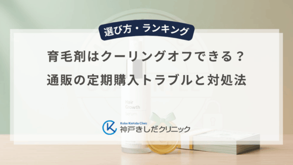 育毛剤はクーリングオフできる？通販の定期購入トラブルと対処法