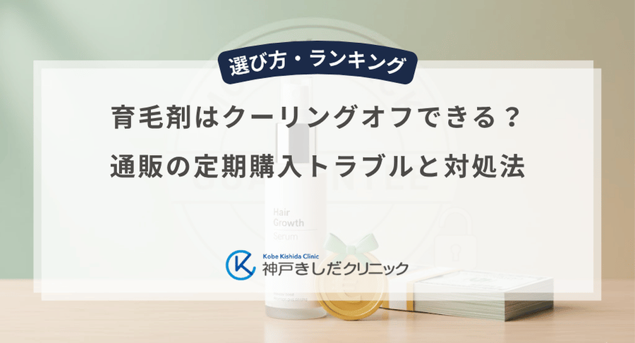 育毛剤はクーリングオフできる?通販の定期購入トラブルと対処法