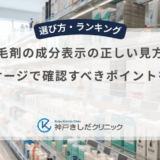 育毛剤の成分表示の正しい見方！パッケージで確認すべきポイントを解説