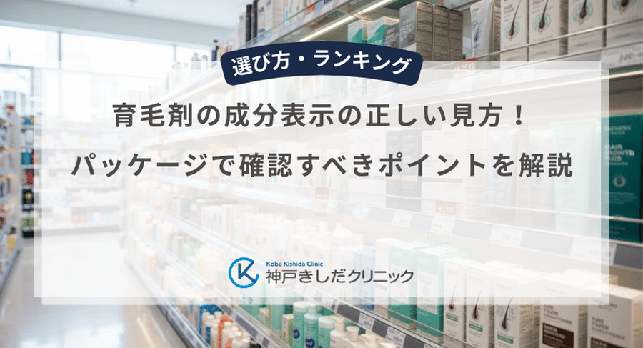 育毛剤の成分表示の正しい見方！パッケージで確認すべきポイントを解説