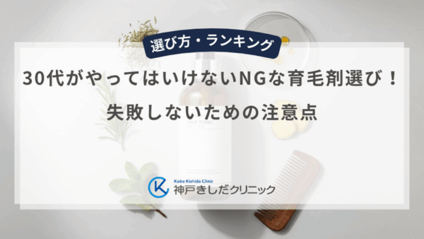 30代がやってはいけないNGな育毛剤選び！失敗しないための注意点