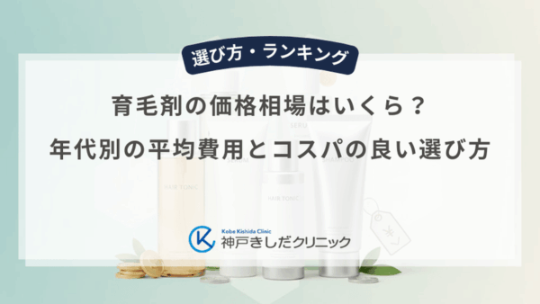 育毛剤の価格相場はいくら？年代別の平均費用とコスパの良い選び方