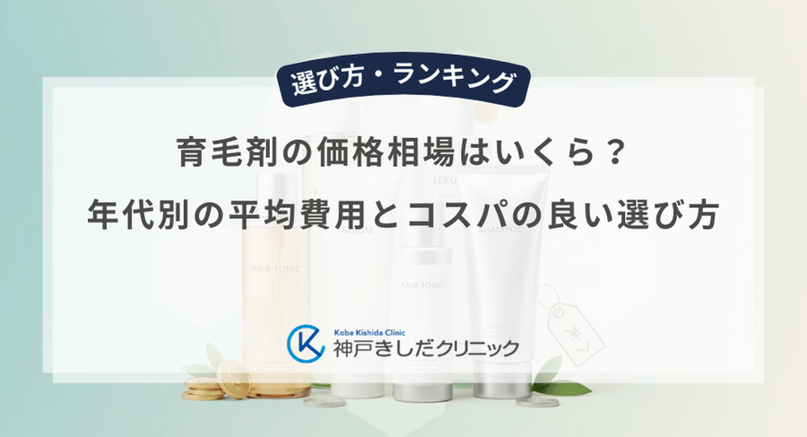 育毛剤の価格相場はいくら？年代別の平均費用とコスパの良い選び方