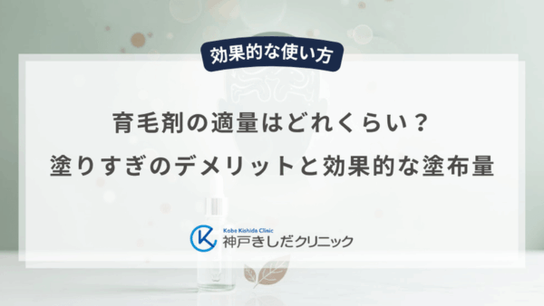 育毛剤の適量はどれくらい？塗りすぎのデメリットと効果的な塗布量