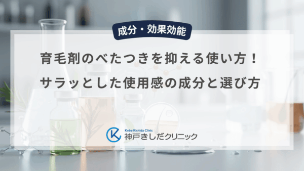 育毛剤のべたつきを抑える使い方！サラッとした使用感の成分と選び方