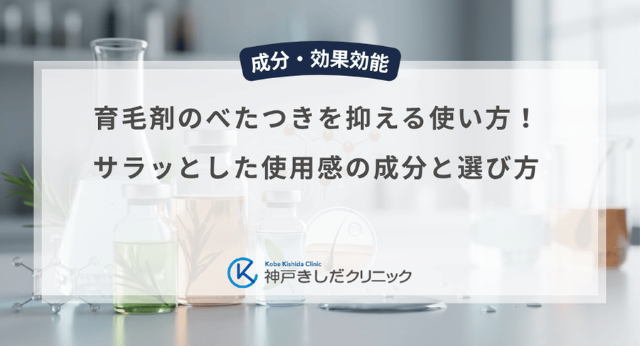 育毛剤のべたつきを抑える使い方!サラッとした使用感の成分と選び方