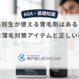 高校生が使える育毛剤はある？安全な薄毛対策アイテムと正しい選び方