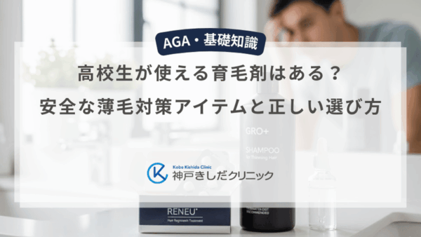 高校生が使える育毛剤はある？安全な薄毛対策アイテムと正しい選び方
