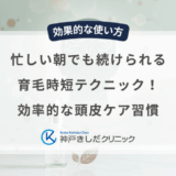 忙しい朝でも続けられる育毛時短テクニック！効率的な頭皮ケア習慣