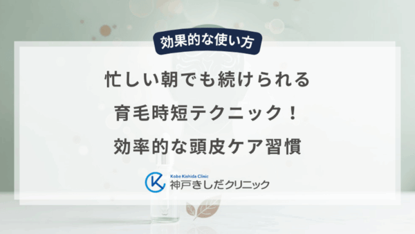 忙しい朝でも続けられる育毛時短テクニック！効率的な頭皮ケア習慣
