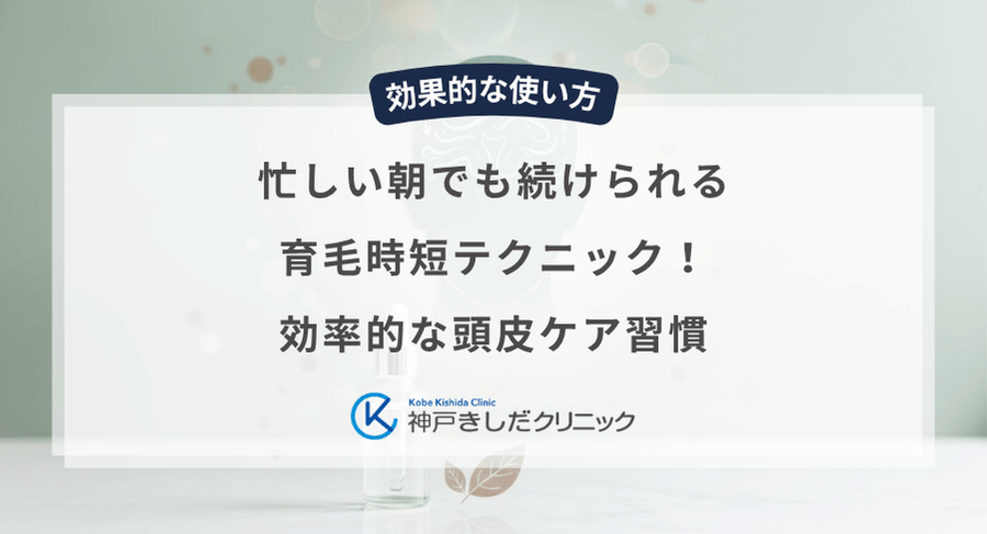 忙しい朝でも続けられる育毛時短テクニック!効率的な頭皮ケア習慣