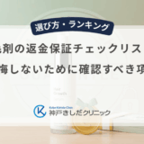 育毛剤の返金保証チェックリスト！後悔しないために確認すべき項目