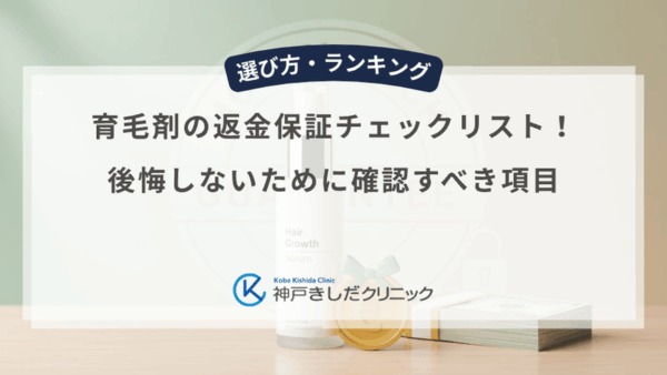 育毛剤の返金保証チェックリスト！後悔しないために確認すべき項目