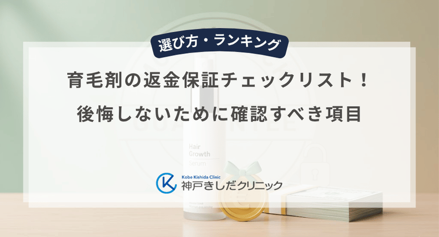 育毛剤の返金保証チェックリスト！後悔しないために確認すべき項目