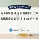育毛剤の返金保証期間を比較！長期間試せるおすすめアイテム