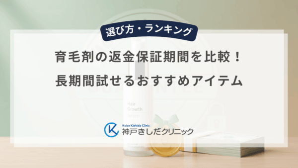 育毛剤の返金保証期間を比較！長期間試せるおすすめアイテム