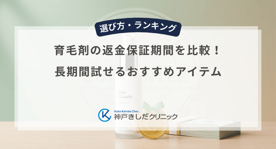 育毛剤の返金保証期間を比較！長期間試せるおすすめアイテム
