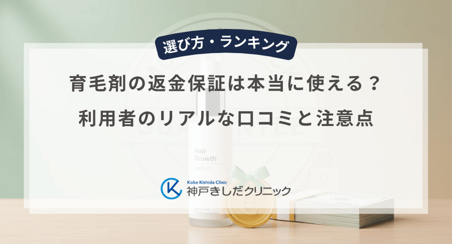 育毛剤の返金保証は本当に使える?利用者のリアルな口コミと注意点