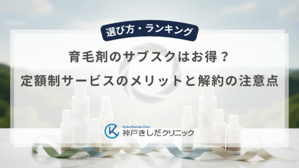 育毛剤のサブスクはお得？定額制サービスのメリットと解約の注意点