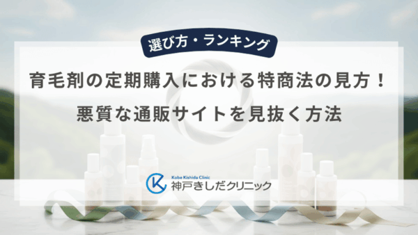 育毛剤の定期購入における特商法の見方！悪質な通販サイトを見抜く方法