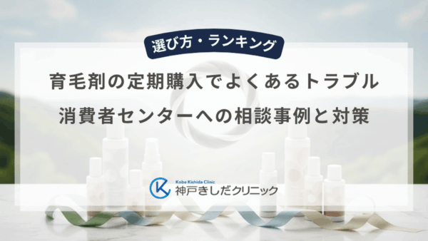 育毛剤の定期購入でよくあるトラブル｜消費者センターへの相談事例と対策