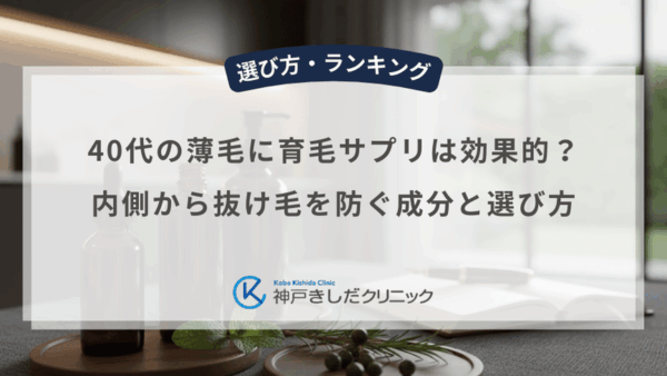 40代の薄毛に育毛サプリは効果的？内側から抜け毛を防ぐ成分と選び方