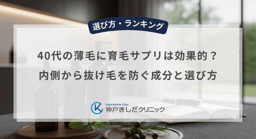 40代の薄毛に育毛サプリは効果的？内側から抜け毛を防ぐ成分と選び方