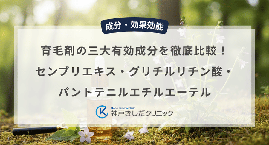 育毛剤の三大有効成分を徹底比較！センブリエキス・グリチルリチン酸・パントテニルエチルエーテル