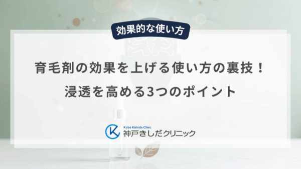 育毛剤の効果を上げる使い方の裏技！浸透を高める3つのポイント