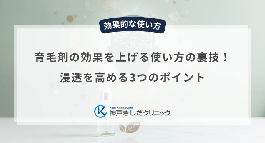 育毛剤の効果を上げる使い方の裏技！浸透を高める3つのポイント