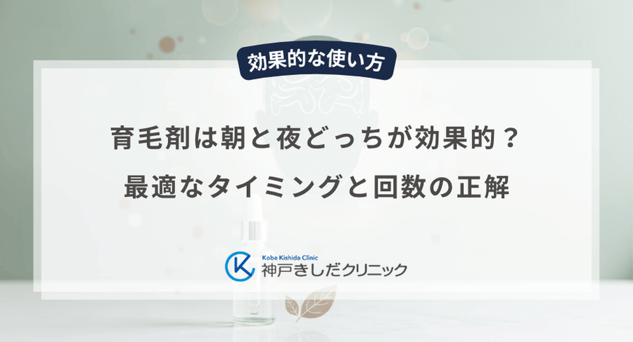 育毛剤は朝と夜どっちが効果的?最適なタイミングと回数の正解