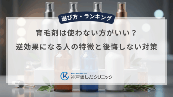 育毛剤は使わない方がいい？逆効果になる人の特徴と後悔しない対策