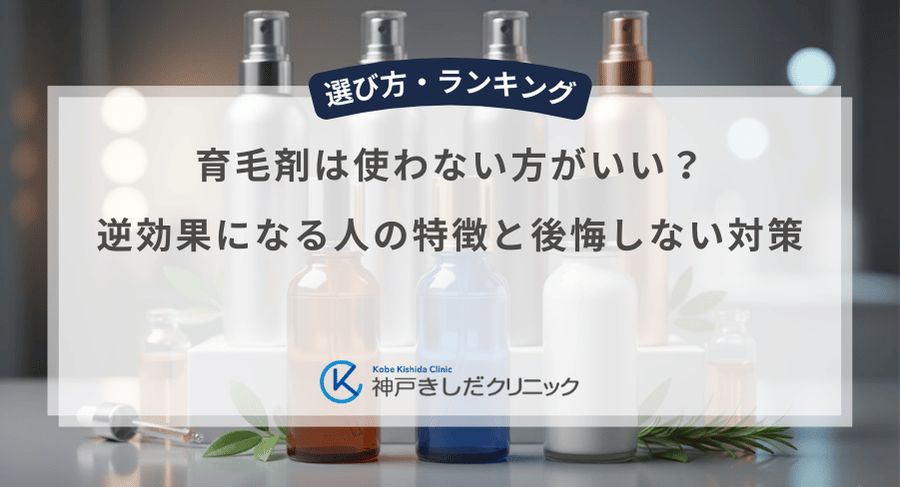 育毛剤は使わない方がいい？逆効果になる人の特徴と後悔しない対策