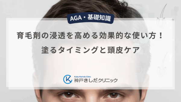 育毛剤の浸透を高める効果的な使い方！塗るタイミングと頭皮ケア