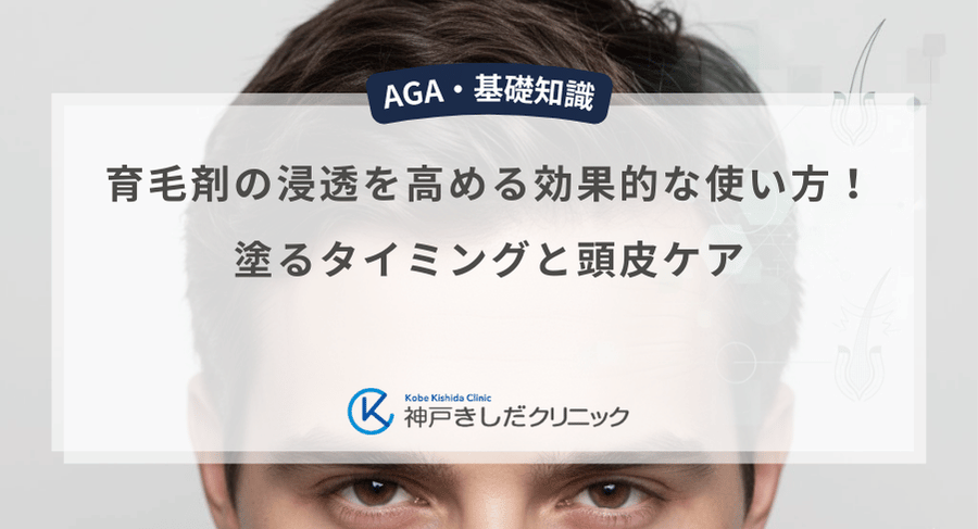 育毛剤の浸透を高める効果的な使い方！塗るタイミングと頭皮ケア
