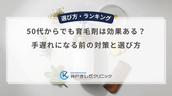 50代からでも育毛剤は効果ある？手遅れになる前の対策と選び方