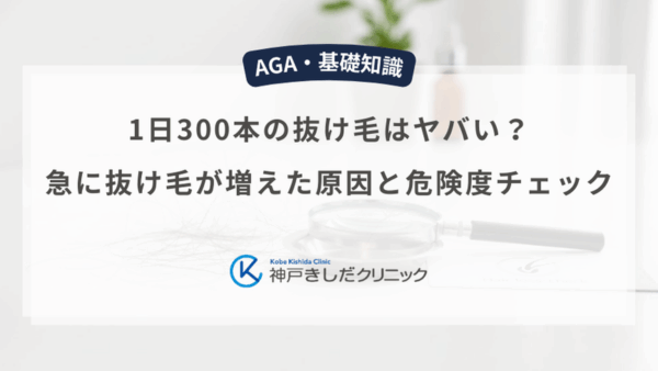 1日300本の抜け毛はヤバい？急に抜け毛が増えた原因と危険度チェック