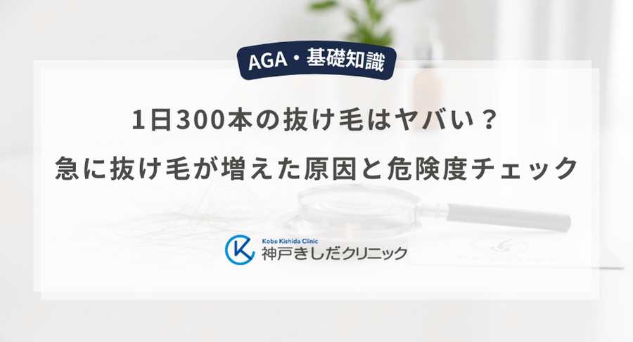 1日300本の抜け毛はヤバい?急に抜け毛が増えた原因と危険度チェック