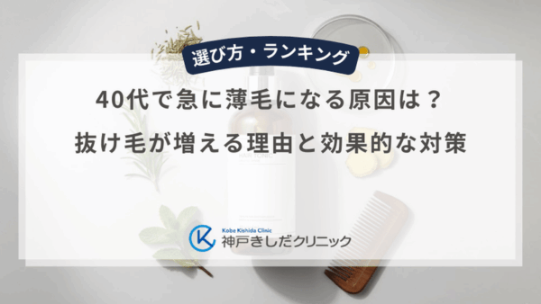 40代で急に薄毛になる原因は？抜け毛が増える理由と効果的な対策