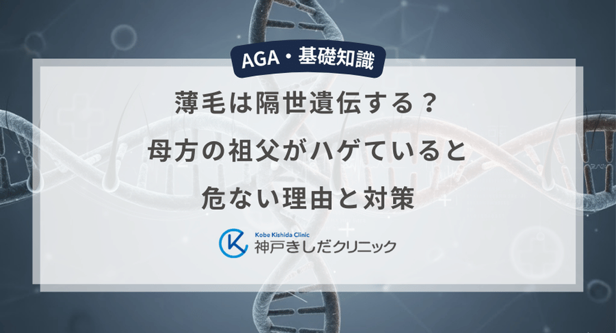 薄毛は隔世遺伝する？母方の祖父がハゲていると危ない理由と対策