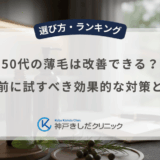 50代の薄毛は改善できる？諦める前に試すべき効果的な対策と治療法