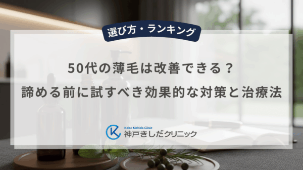50代の薄毛は改善できる？諦める前に試すべき効果的な対策と治療法
