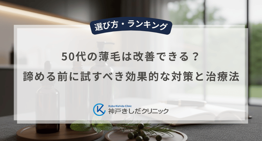 50代の薄毛は改善できる？諦める前に試すべき効果的な対策と治療法