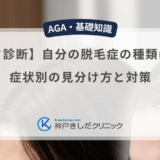 【セルフ診断】自分の脱毛症の種類はどれ？症状別の見分け方と対策