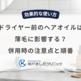 ドライヤー前のヘアオイルは薄毛に影響する？併用時の注意点と順番