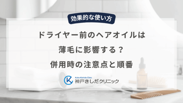 ドライヤー前のヘアオイルは薄毛に影響する？併用時の注意点と順番