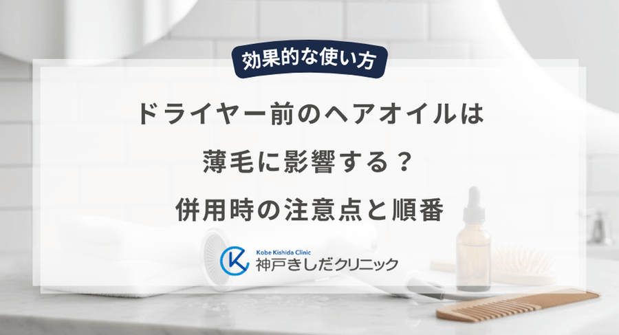 ドライヤー前のヘアオイルは薄毛に影響する?併用時の注意点と順番