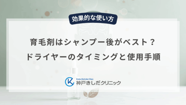 育毛剤はシャンプー後がベスト?ドライヤーのタイミングと使用手順