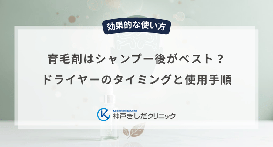 育毛剤はシャンプー後がベスト?ドライヤーのタイミングと使用手順