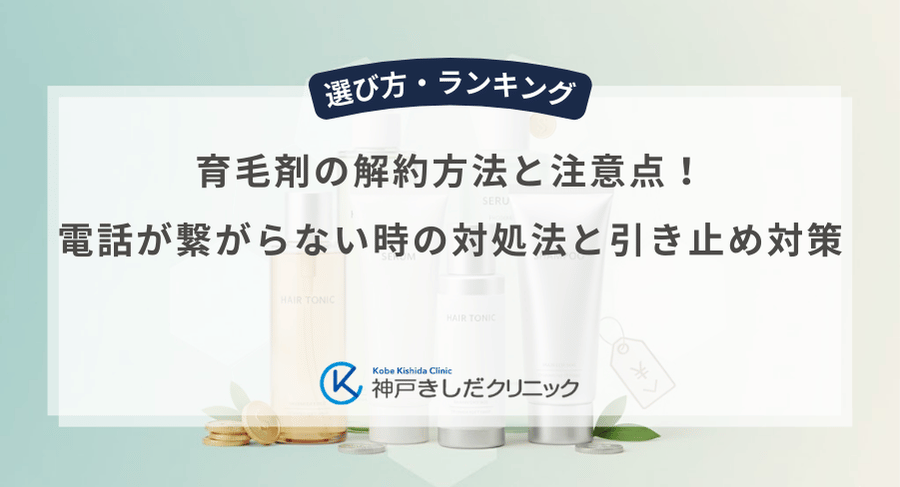 育毛剤の解約方法と注意点！電話が繋がらない時の対処法と引き止め対策